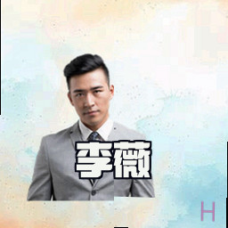 李薇